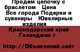 Продам цепочку с браслетом › Цена ­ 800 - Все города Подарки и сувениры » Ювелирные изделия   . Краснодарский край,Геленджик г.